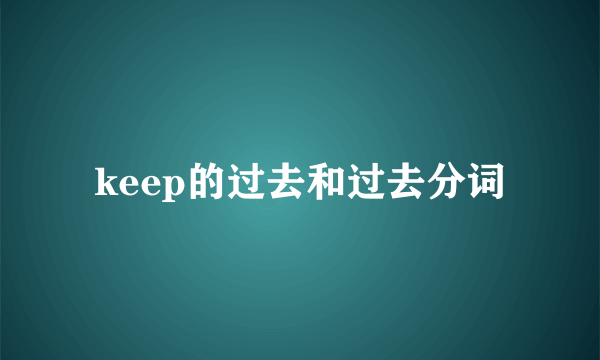 keep的过去和过去分词