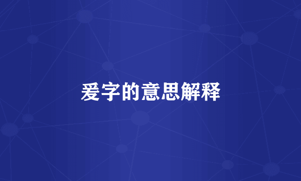 爰字的意思解释