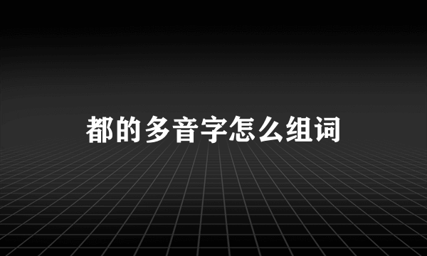 都的多音字怎么组词