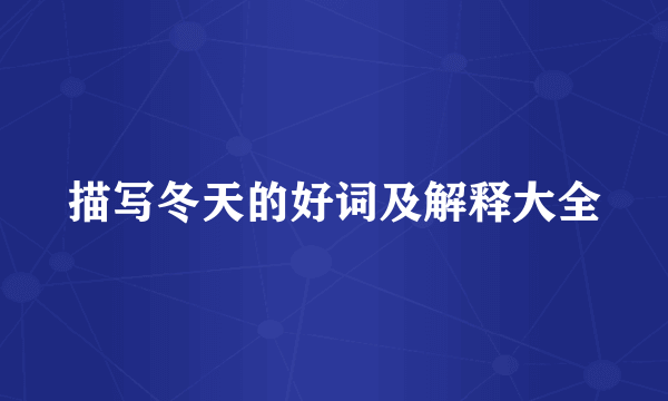 描写冬天的好词及解释大全