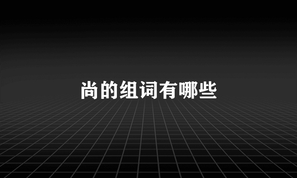 尚的组词有哪些
