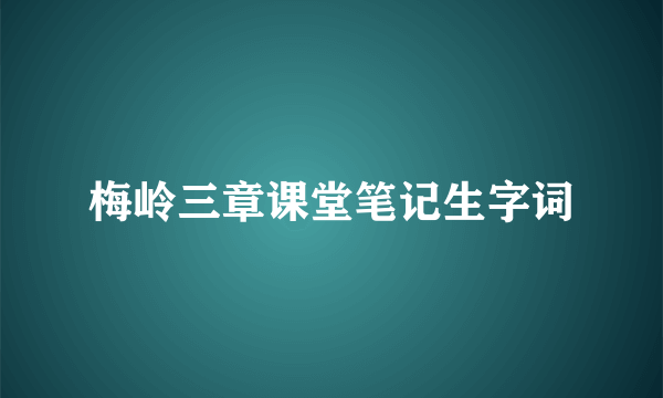 梅岭三章课堂笔记生字词
