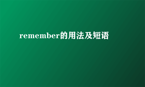 remember的用法及短语
