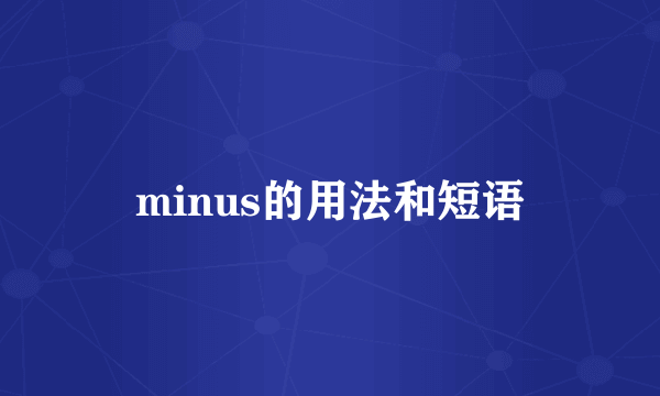 minus的用法和短语