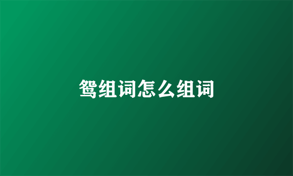 鸳组词怎么组词
