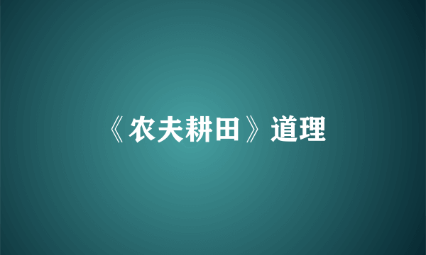 《农夫耕田》道理