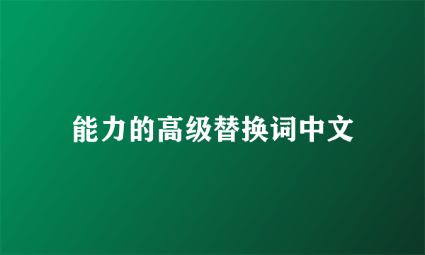 能力的高级替换词中文