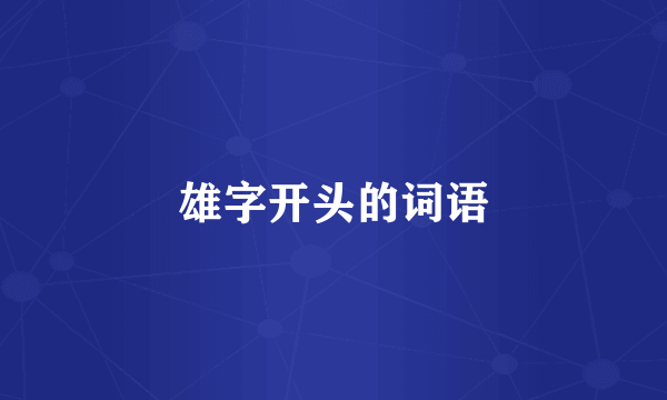 雄字开头的词语