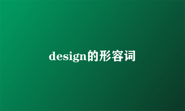 design的形容词