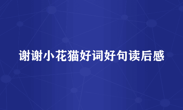 谢谢小花猫好词好句读后感