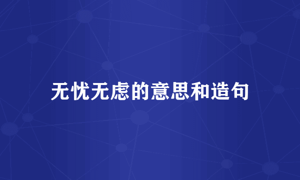 无忧无虑的意思和造句