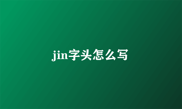 jin字头怎么写