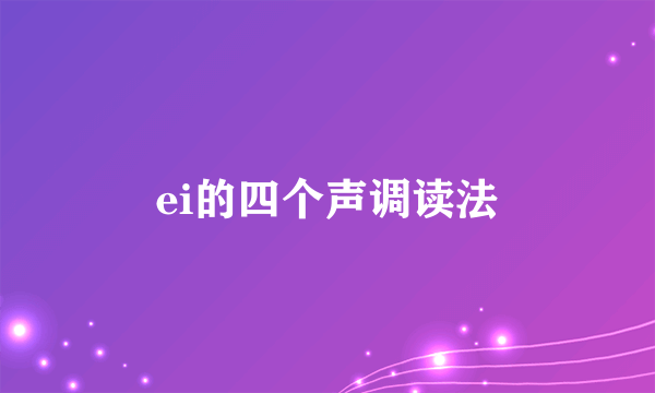 ei的四个声调读法
