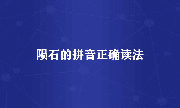 陨石的拼音正确读法