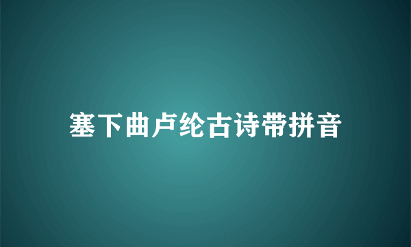 塞下曲卢纶古诗带拼音