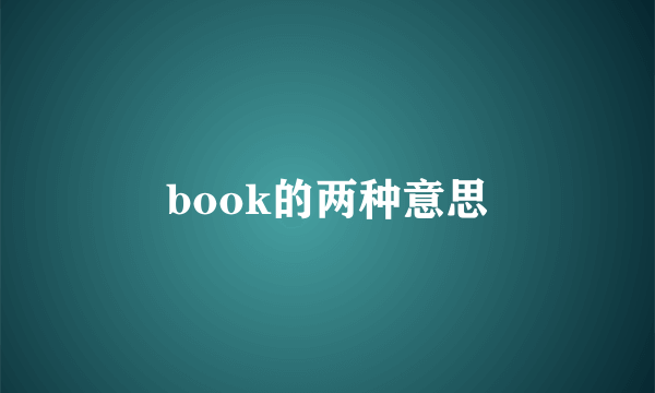 book的两种意思