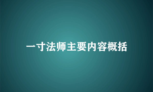 一寸法师主要内容概括