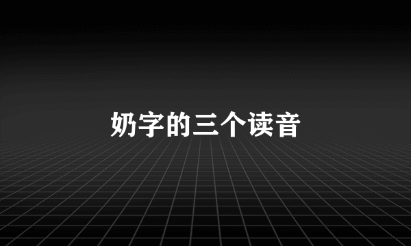 奶字的三个读音