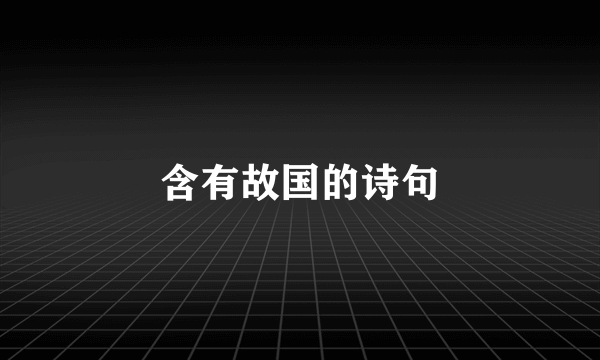 含有故国的诗句