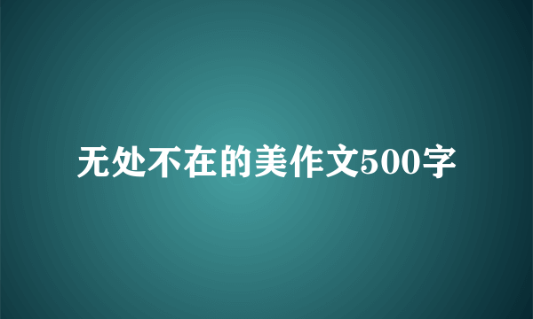 无处不在的美作文500字