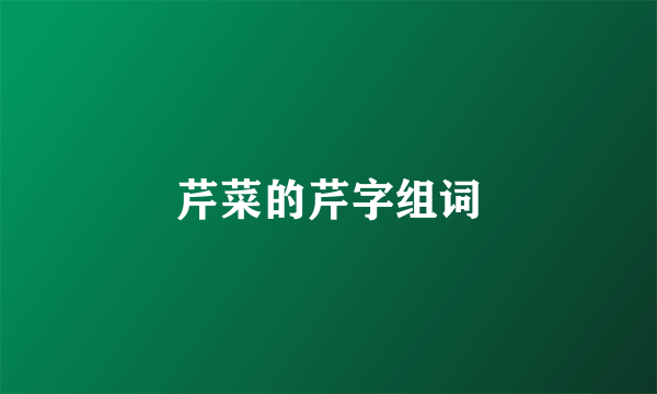 芹菜的芹字组词