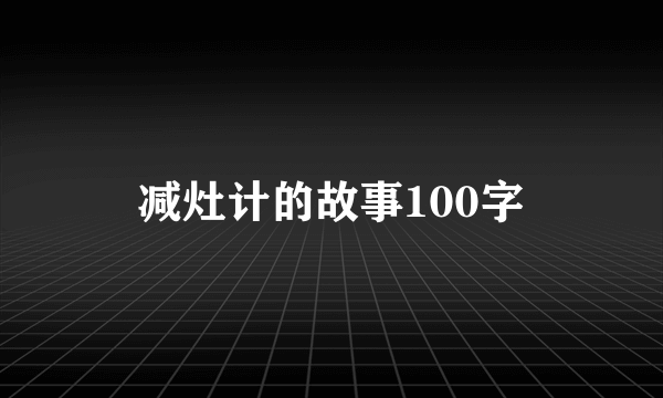 减灶计的故事100字