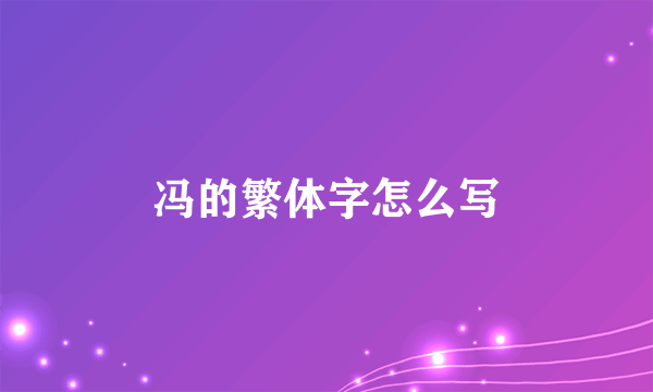 冯的繁体字怎么写