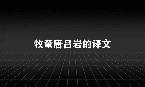 牧童唐吕岩的译文