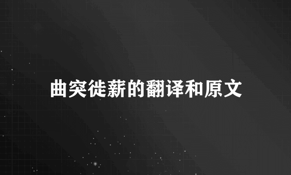 曲突徙薪的翻译和原文