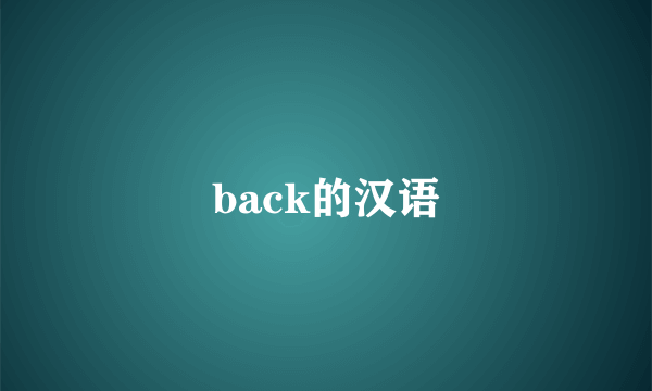 back的汉语