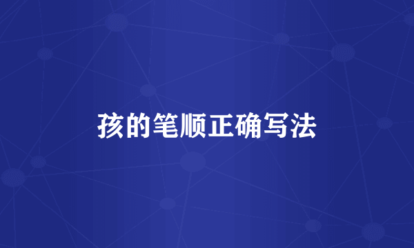 孩的笔顺正确写法