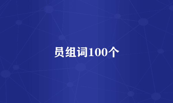 员组词100个
