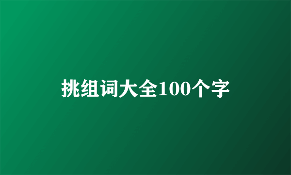 挑组词大全100个字