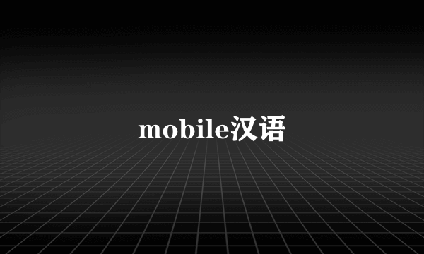 mobile汉语