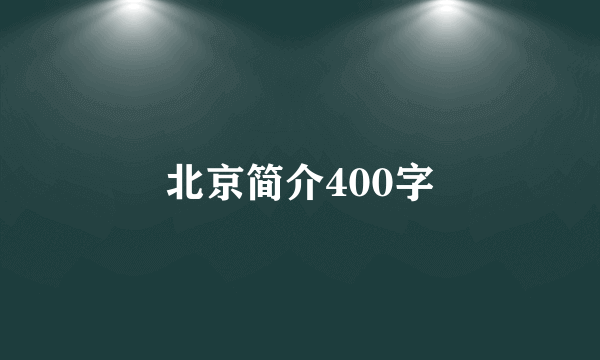 北京简介400字