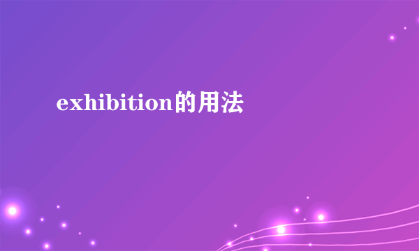 exhibition的用法
