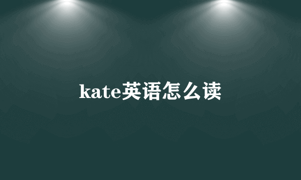 kate英语怎么读