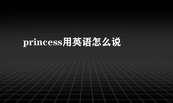 princess用英语怎么说