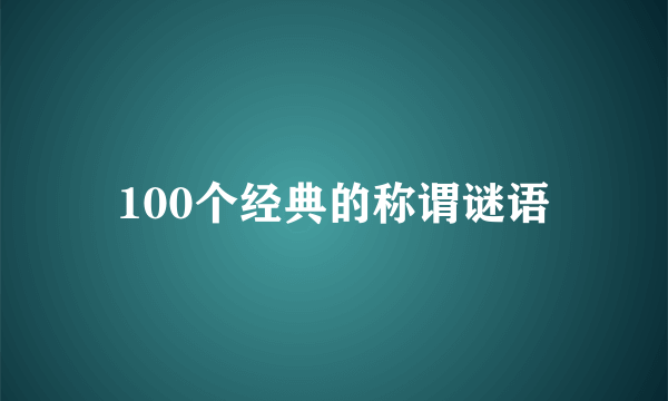 100个经典的称谓谜语
