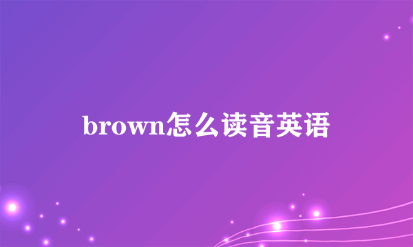 brown怎么读音英语