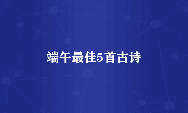 端午最佳5首古诗