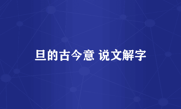 旦的古今意 说文解字