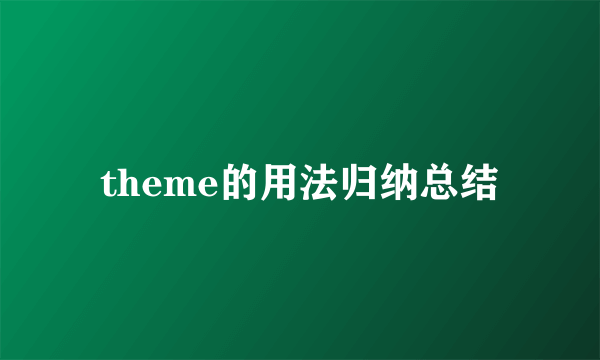 theme的用法归纳总结