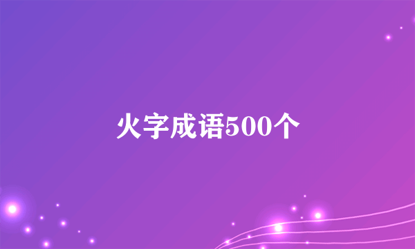 火字成语500个