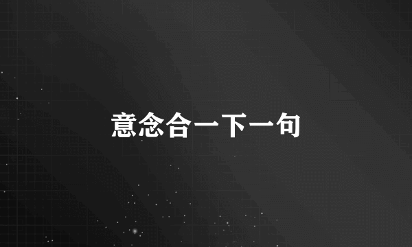 意念合一下一句