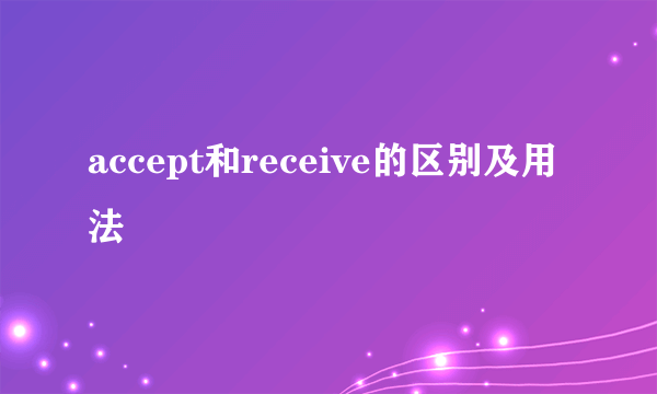 accept和receive的区别及用法