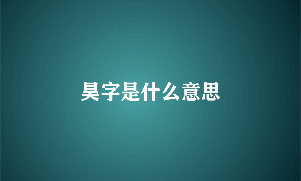 昊字是什么意思