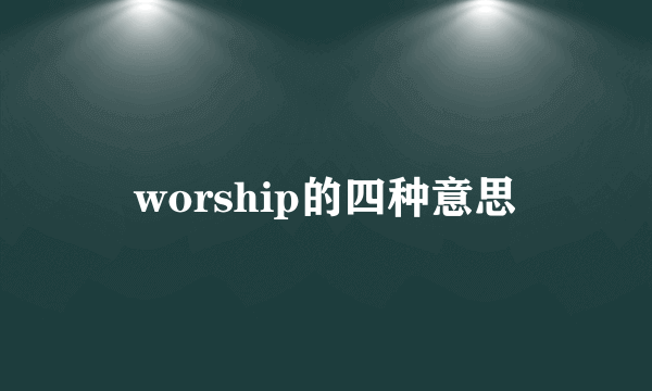 worship的四种意思
