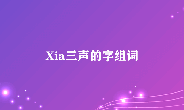 Xia三声的字组词