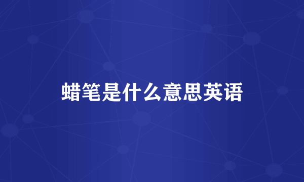 蜡笔是什么意思英语